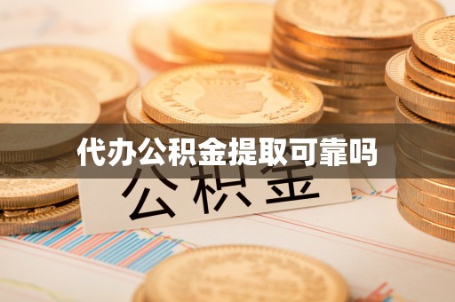 中和代办公积金提取可靠吗