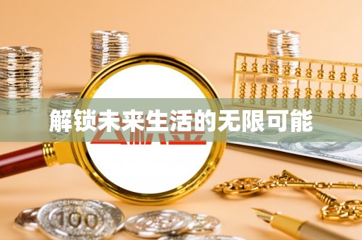 中和解锁未来生活的无限可能