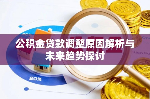 中和公积金贷款调整原因解析与未来趋势探讨