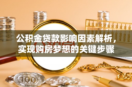 中和公积金贷款影响因素解析，实现购房梦想的关键步骤