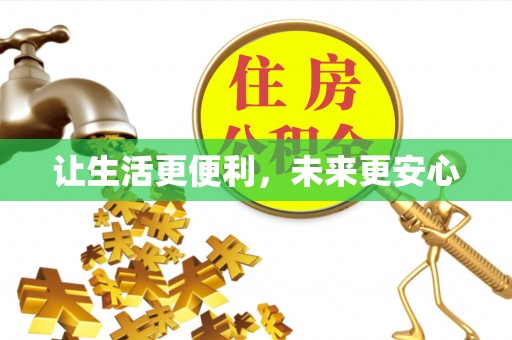 中和让生活更便利，未来更安心
