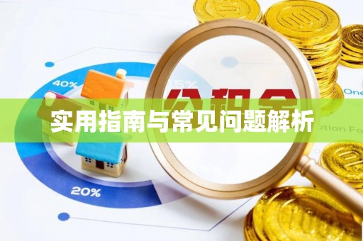 中和实用指南与常见问题解析