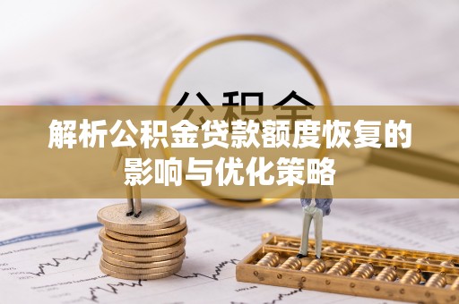 中和解析公积金贷款额度恢复的影响与优化策略