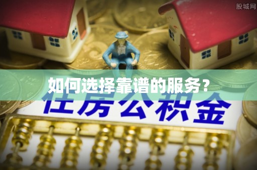 中和如何选择靠谱的服务？
