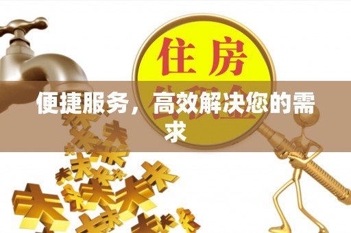 中和便捷服务，高效解决您的需求
