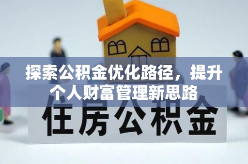 中和探索公积金优化路径，提升个人财富管理新思路