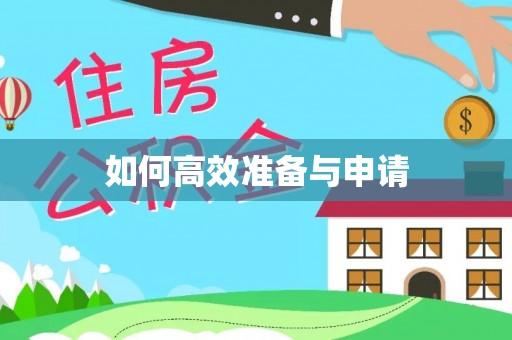 中和如何高效准备与申请