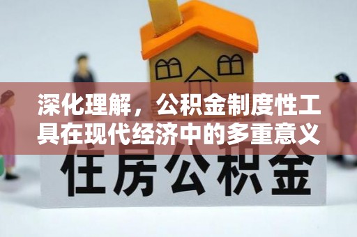 中和深化理解，公积金制度性工具在现代经济中的多重意义