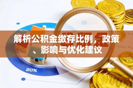 中和解析公积金缴存比例，政策、影响与优化建议