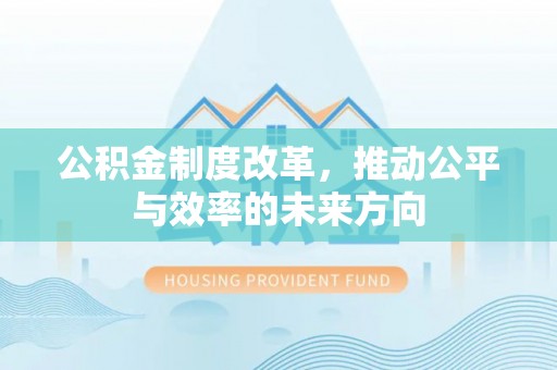 中和公积金制度改革，推动公平与效率的未来方向