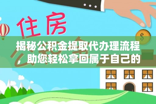 中和揭秘公积金提取代办理流程，助您轻松拿回属于自己的钱