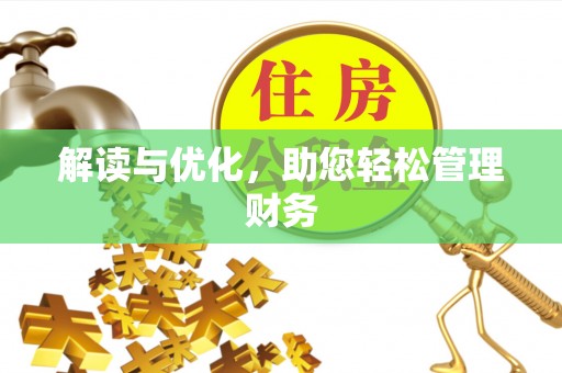 中和解读与优化，助您轻松管理财务