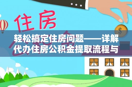 中和轻松搞定住房问题——详解代办住房公积金提取流程与技巧
