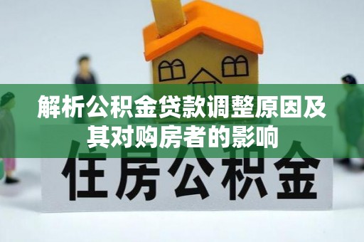 中和解析公积金贷款调整原因及其对购房者的影响