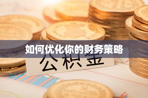 中和如何优化你的财务策略