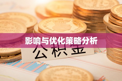 中和影响与优化策略分析