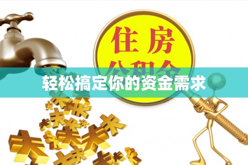 中和轻松搞定你的资金需求