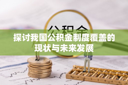 中和探讨我国公积金制度覆盖的现状与未来发展