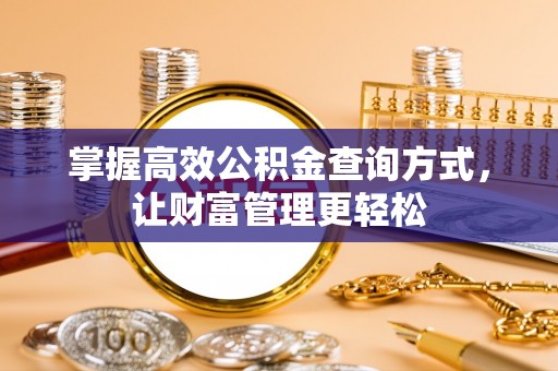 中和掌握高效公积金查询方式，让财富管理更轻松