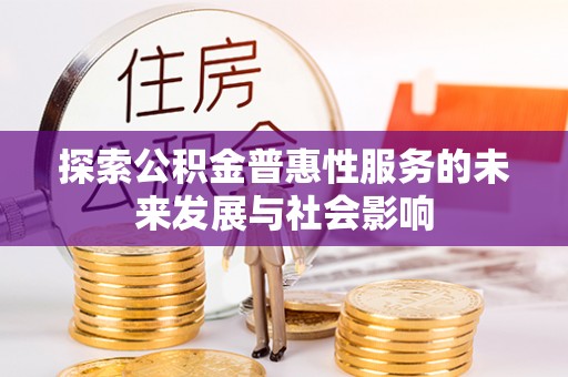 中和探索公积金普惠性服务的未来发展与社会影响