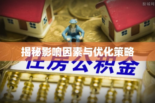 中和揭秘影响因素与优化策略