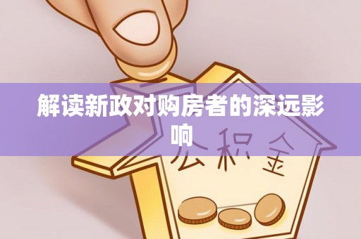 中和解读新政对购房者的深远影响