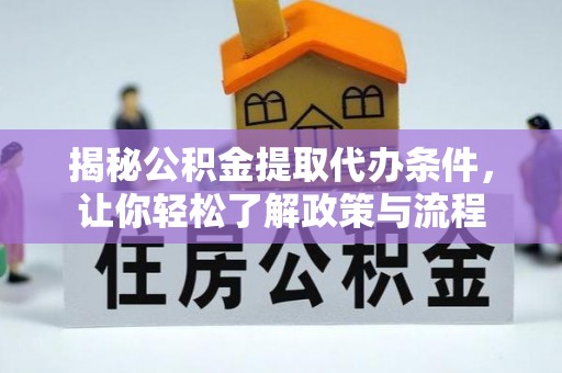 中和揭秘公积金提取代办条件，让你轻松了解政策与流程