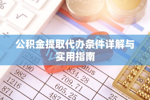 中和公积金提取代办条件详解与实用指南