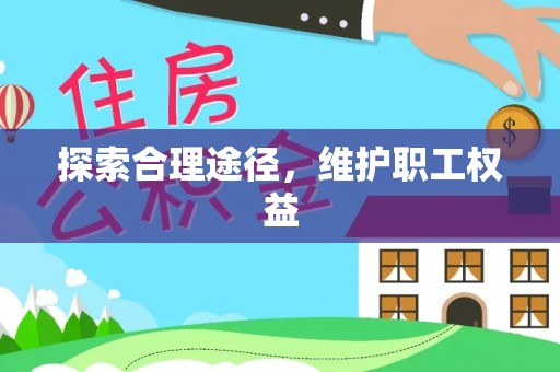 中和探索合理途径，维护职工权益