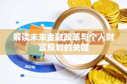 中和解读未来金融改革与个人财富规划的关键