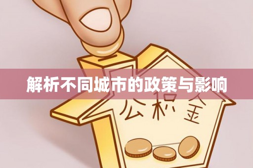 中和解析不同城市的政策与影响