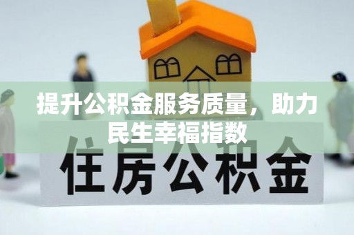 中和提升公积金服务质量，助力民生幸福指数