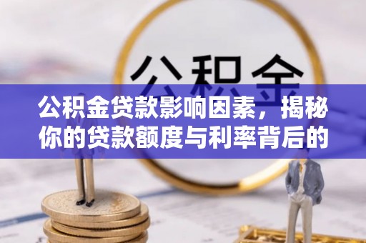 中和公积金贷款影响因素，揭秘你的贷款额度与利率背后的秘密