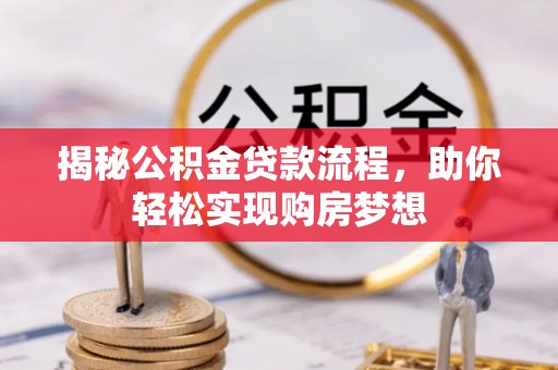 中和揭秘公积金贷款流程，助你轻松实现购房梦想
