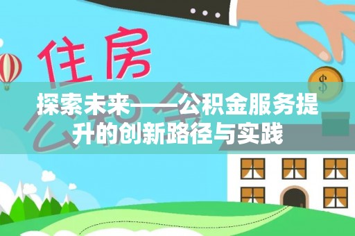 中和探索未来——公积金服务提升的创新路径与实践