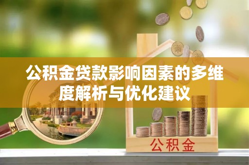 中和公积金贷款影响因素的多维度解析与优化建议