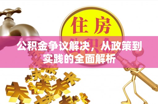 中和公积金争议解决，从政策到实践的全面解析