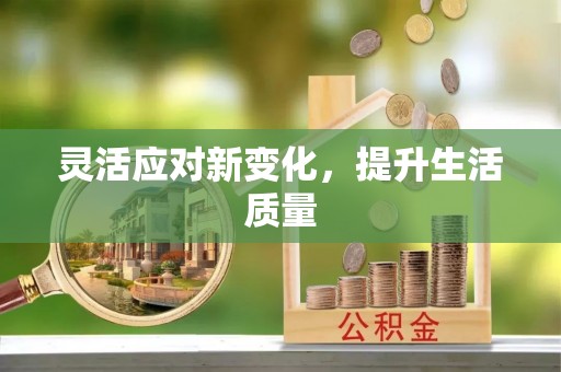 中和灵活应对新变化，提升生活质量