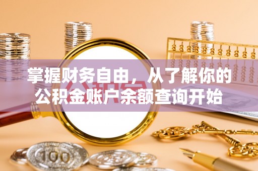 中和掌握财务自由，从了解你的公积金账户余额查询开始