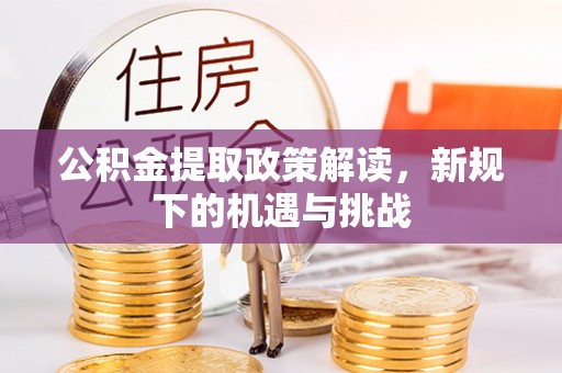 中和公积金提取政策解读，新规下的机遇与挑战
