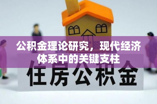 中和公积金理论研究，现代经济体系中的关键支柱