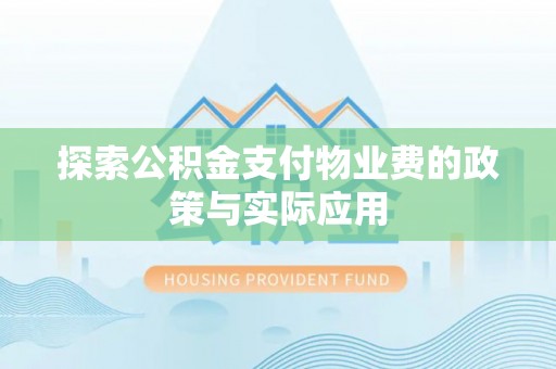 中和探索公积金支付物业费的政策与实际应用
