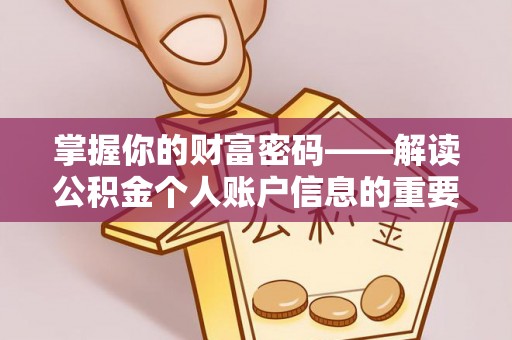 中和掌握你的财富密码——解读公积金个人账户信息的重要性