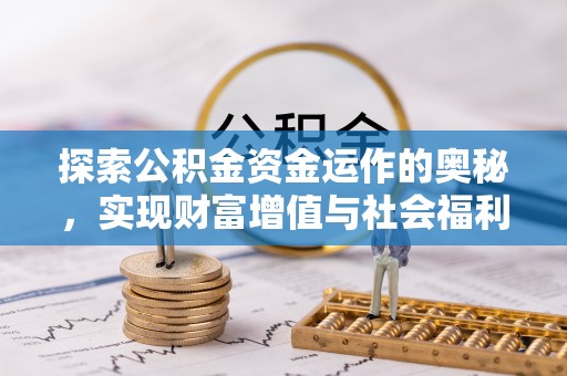 中和探索公积金资金运作的奥秘，实现财富增值与社会福利双赢