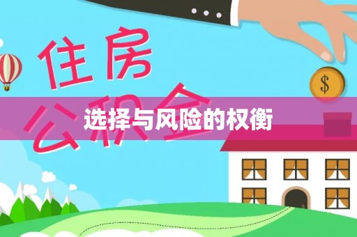 中和选择与风险的权衡
