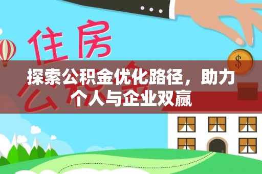 中和探索公积金优化路径，助力个人与企业双赢