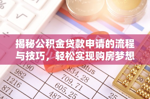 中和揭秘公积金贷款申请的流程与技巧，轻松实现购房梦想
