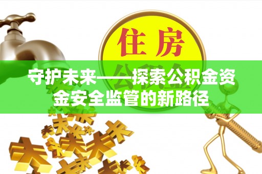 中和守护未来——探索公积金资金安全监管的新路径