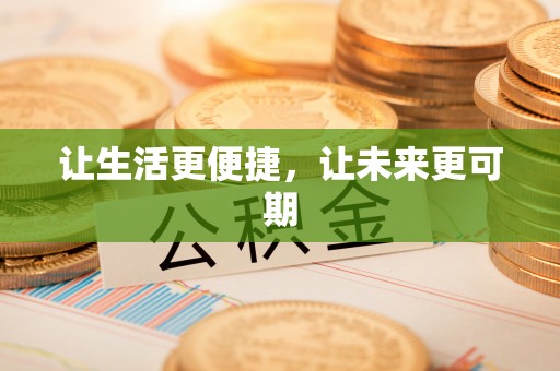 中和让生活更便捷，让未来更可期