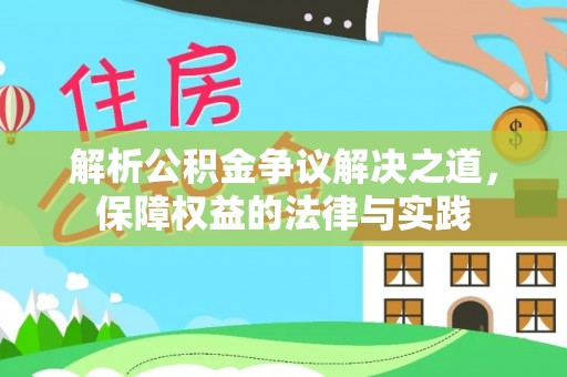 中和解析公积金争议解决之道，保障权益的法律与实践